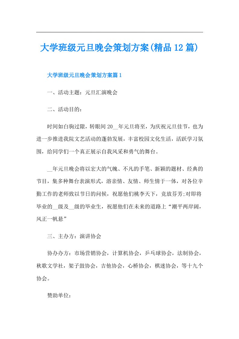 大学班级元旦晚会策划方案(精品12篇)