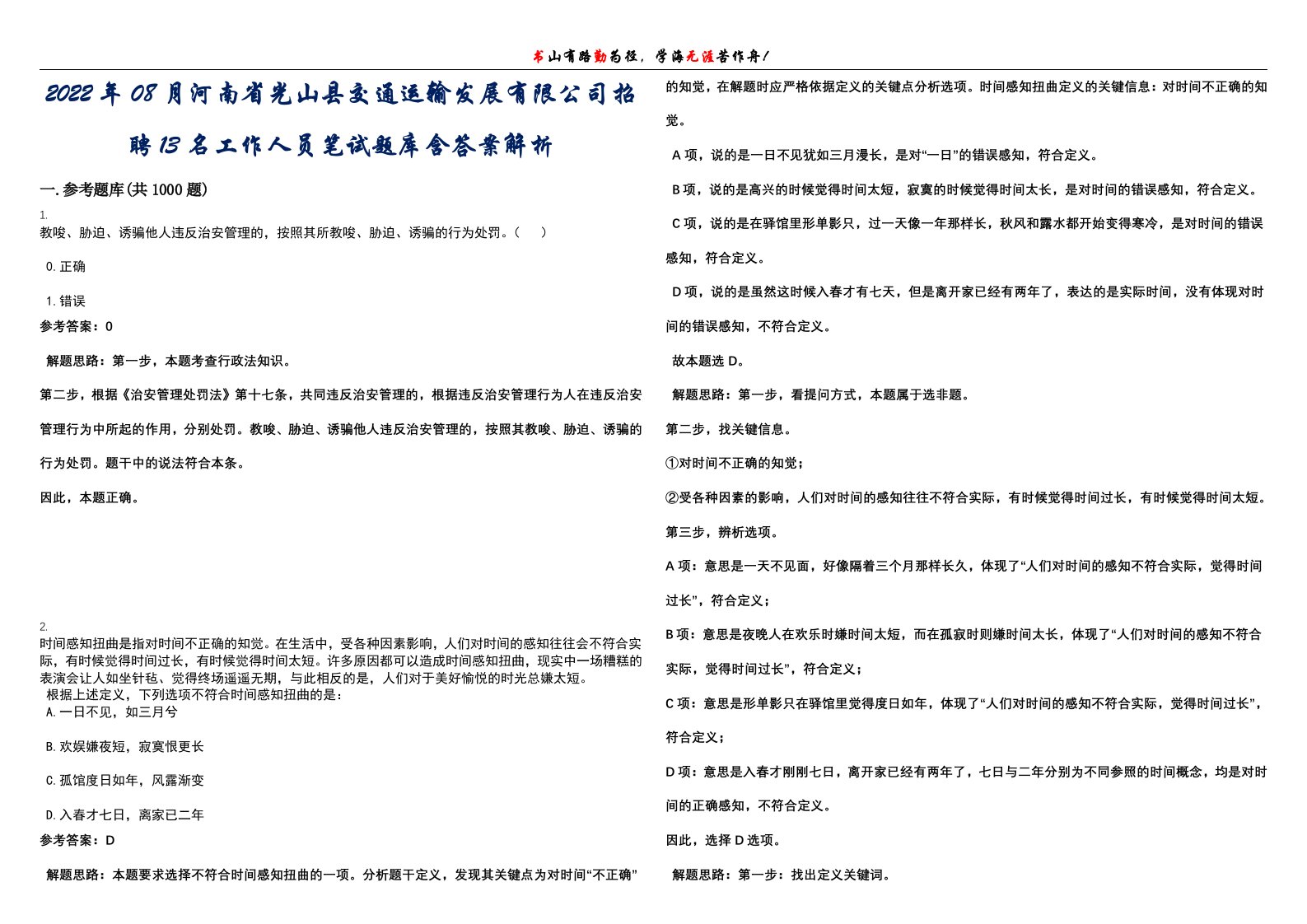 2022年08月河南省光山县交通运输发展有限公司招聘13名工作人员笔试题库含答案解析