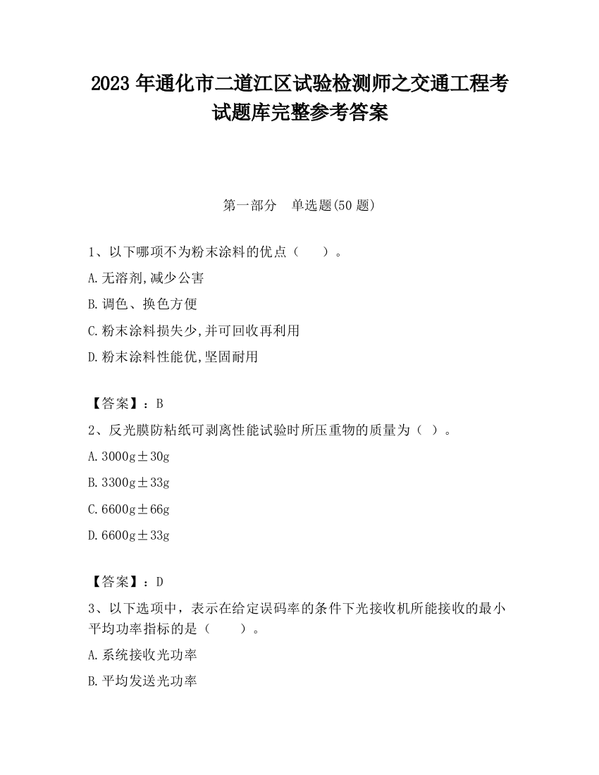 2023年通化市二道江区试验检测师之交通工程考试题库完整参考答案