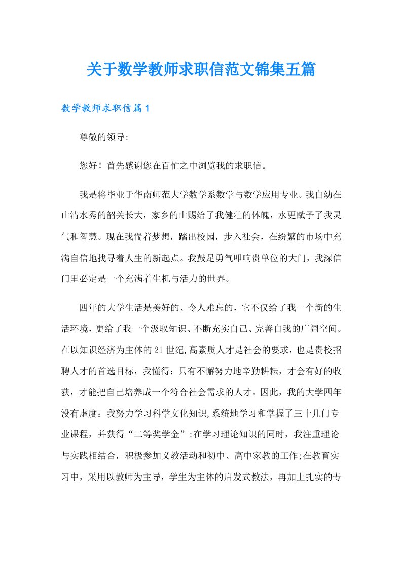 关于数学教师求职信范文锦集五篇