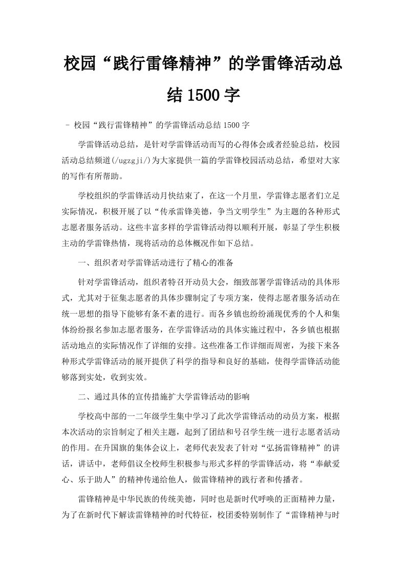 校园践行雷锋精神的学雷锋活动总结1500字