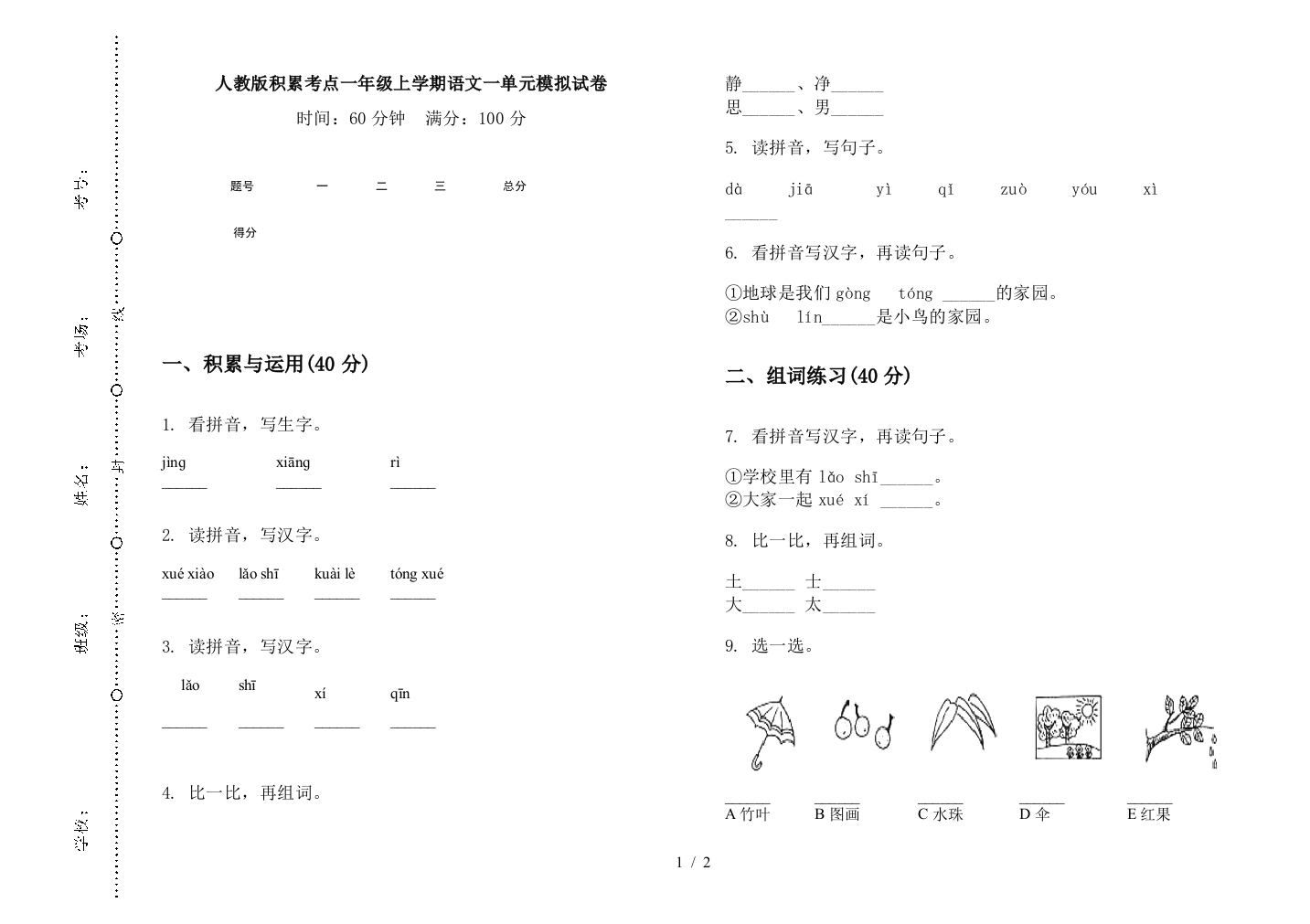 人教版积累考点一年级上学期语文一单元模拟试卷