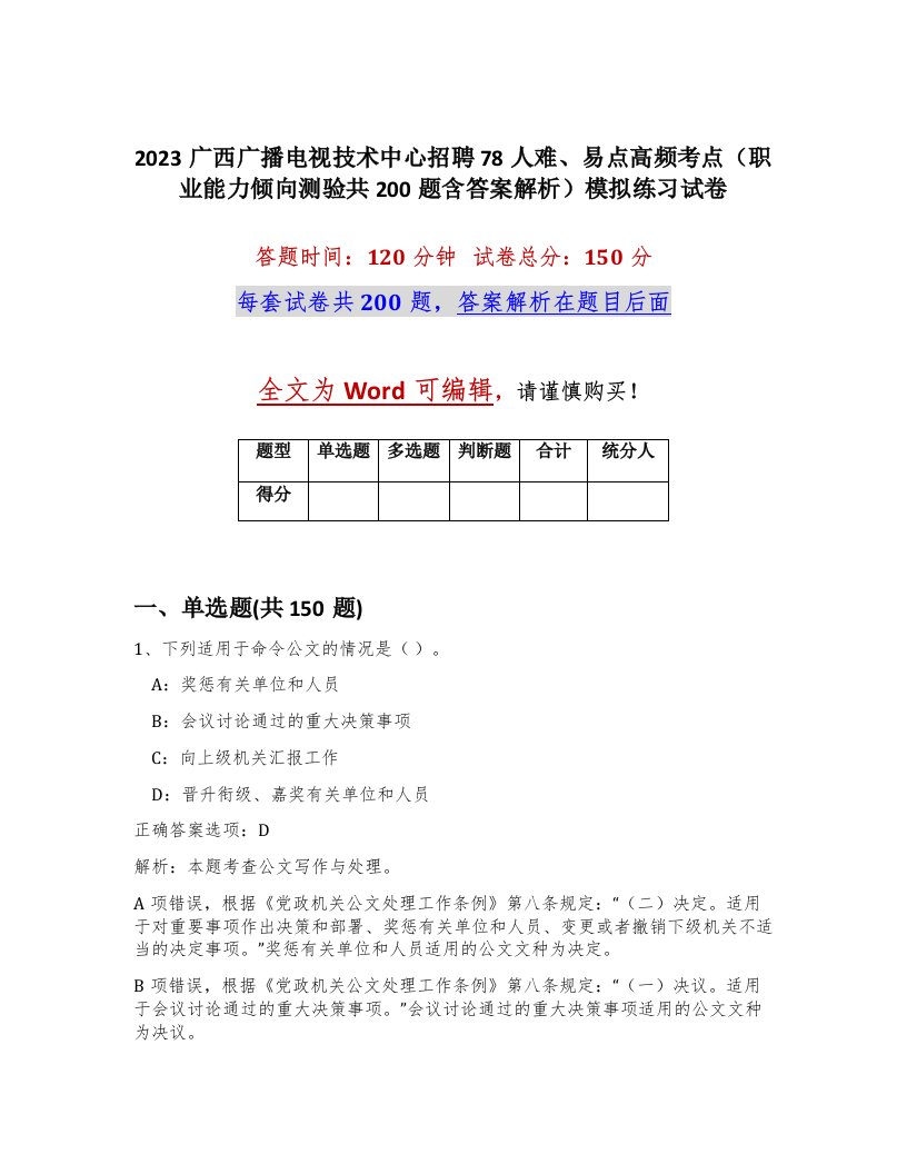 2023广西广播电视技术中心招聘78人难易点高频考点职业能力倾向测验共200题含答案解析模拟练习试卷