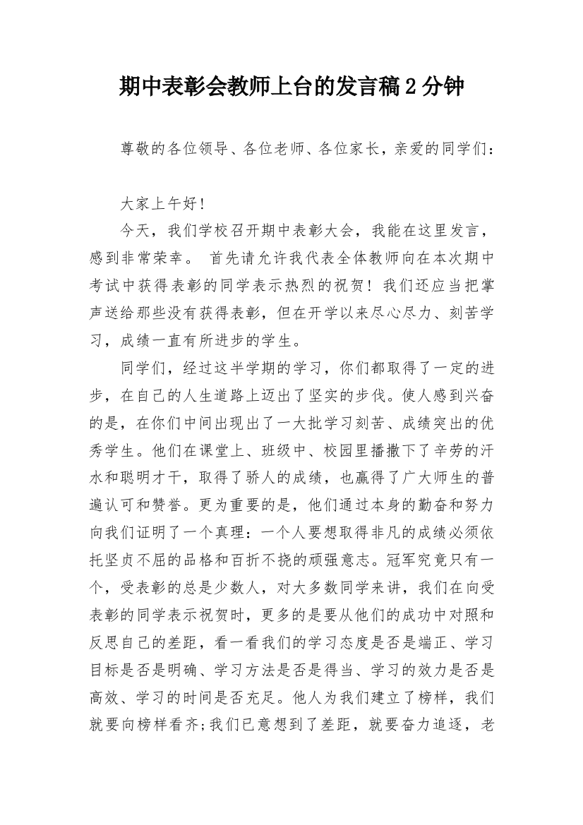 期中表彰会教师上台的发言稿2分钟