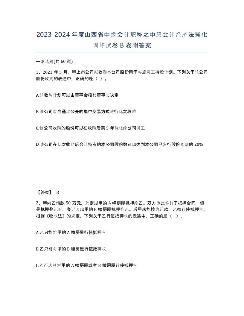 2023-2024年度山西省中级会计职称之中级会计经济法强化训练试卷B卷附答案