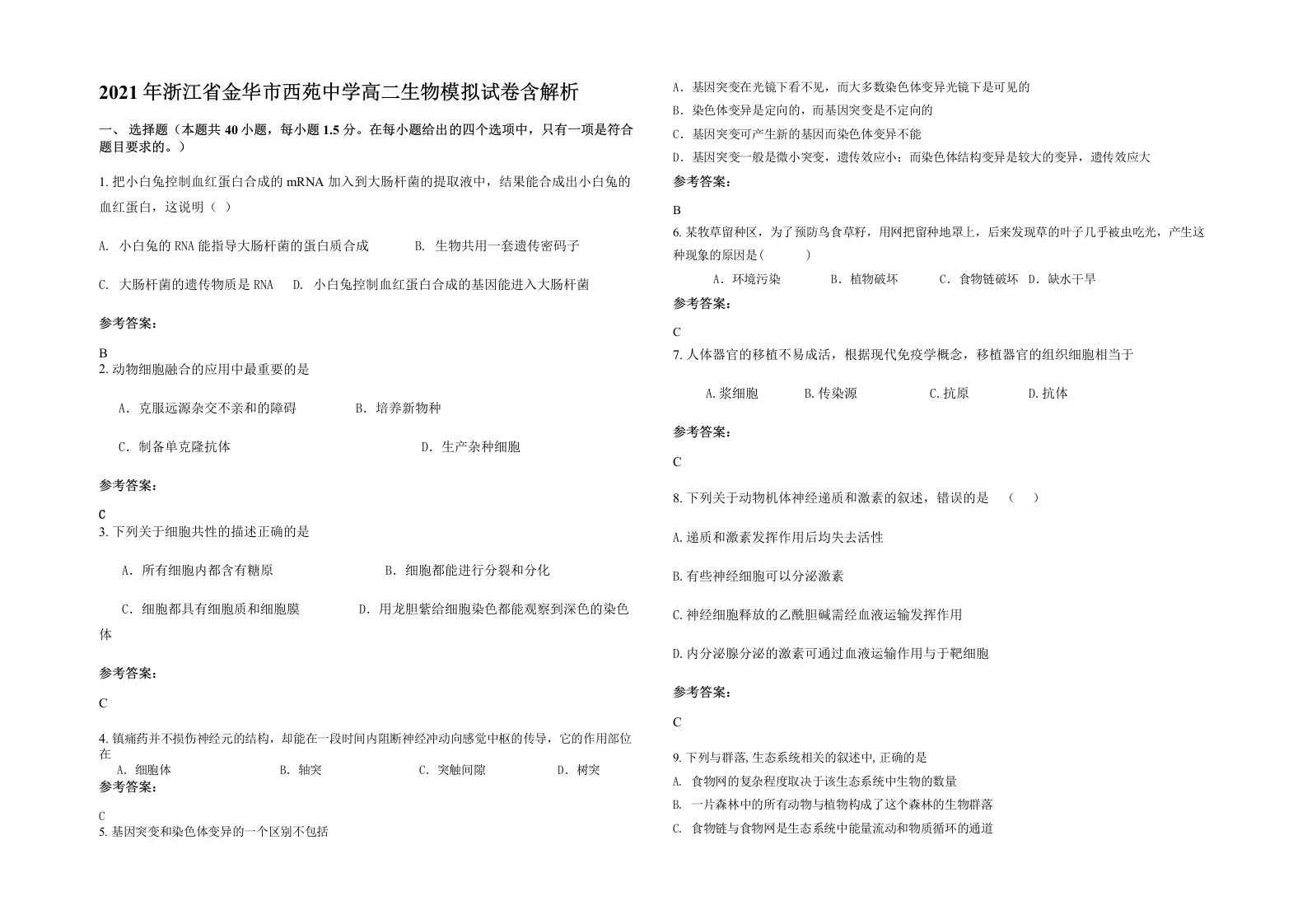 2021年浙江省金华市西苑中学高二生物模拟试卷含解析