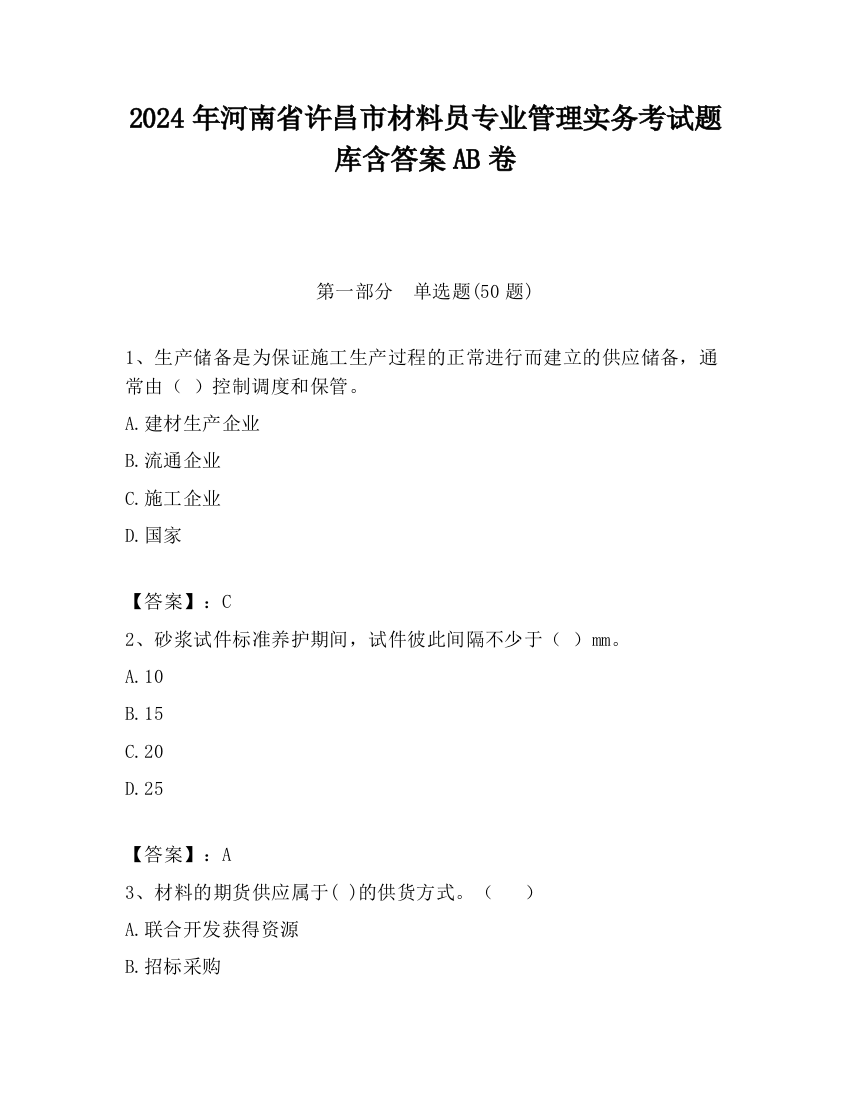 2024年河南省许昌市材料员专业管理实务考试题库含答案AB卷