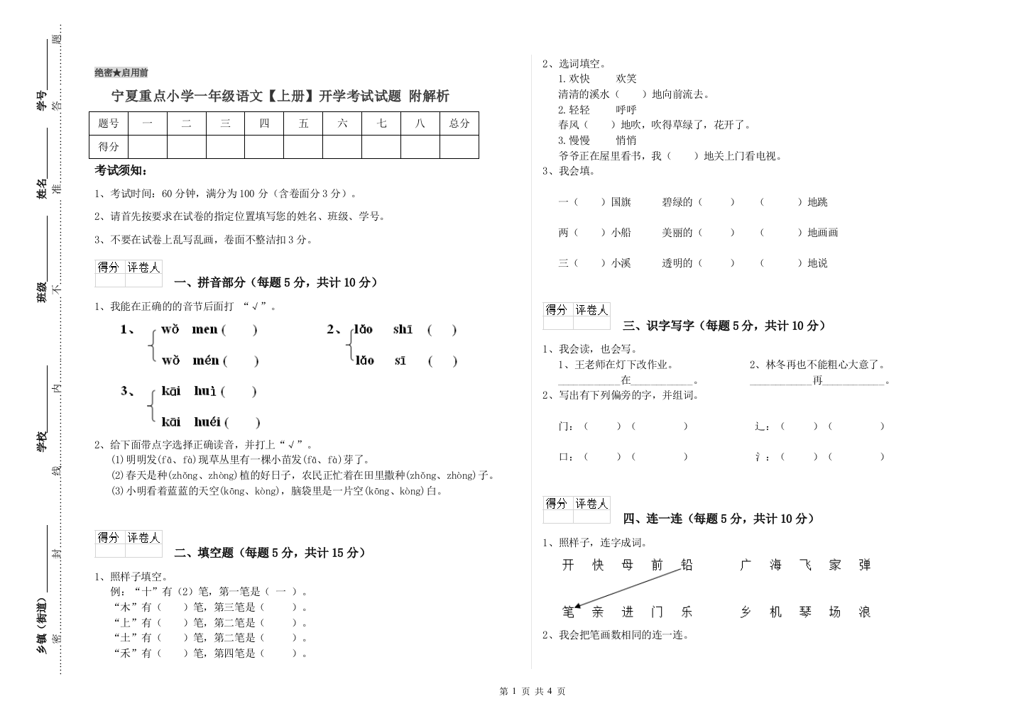 宁夏重点小学一年级语文【上册】开学考试试题-附解析