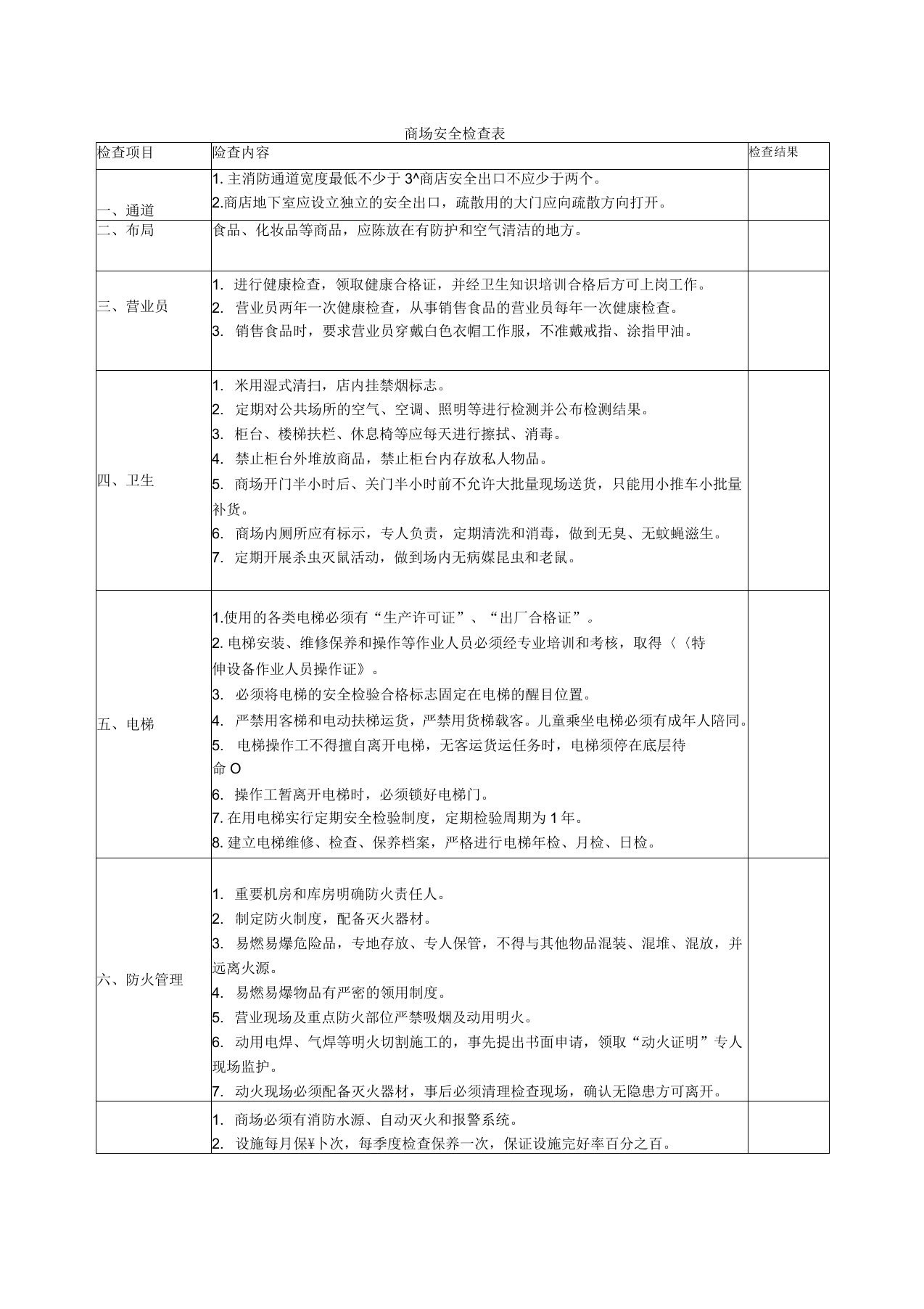 商场安全检查表