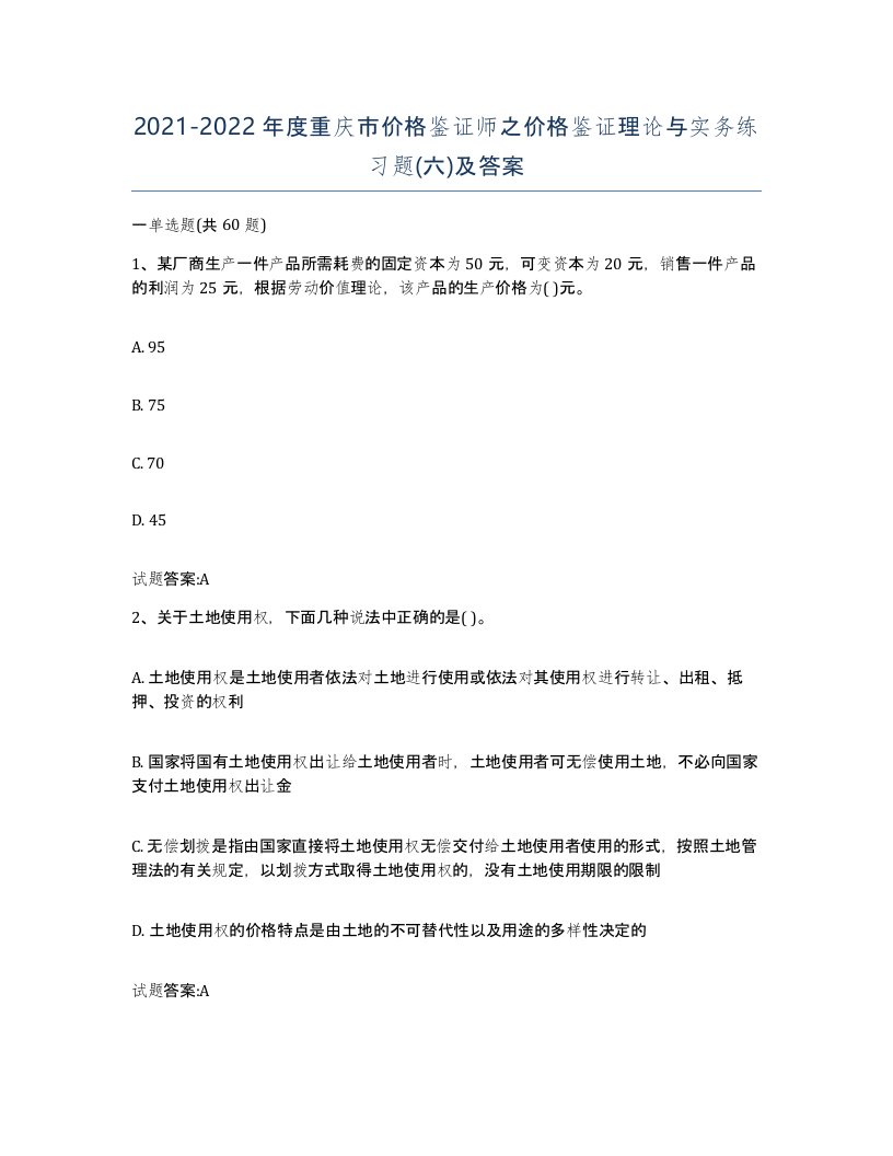 2021-2022年度重庆市价格鉴证师之价格鉴证理论与实务练习题六及答案