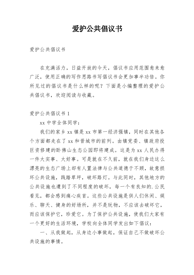 爱护公共倡议书