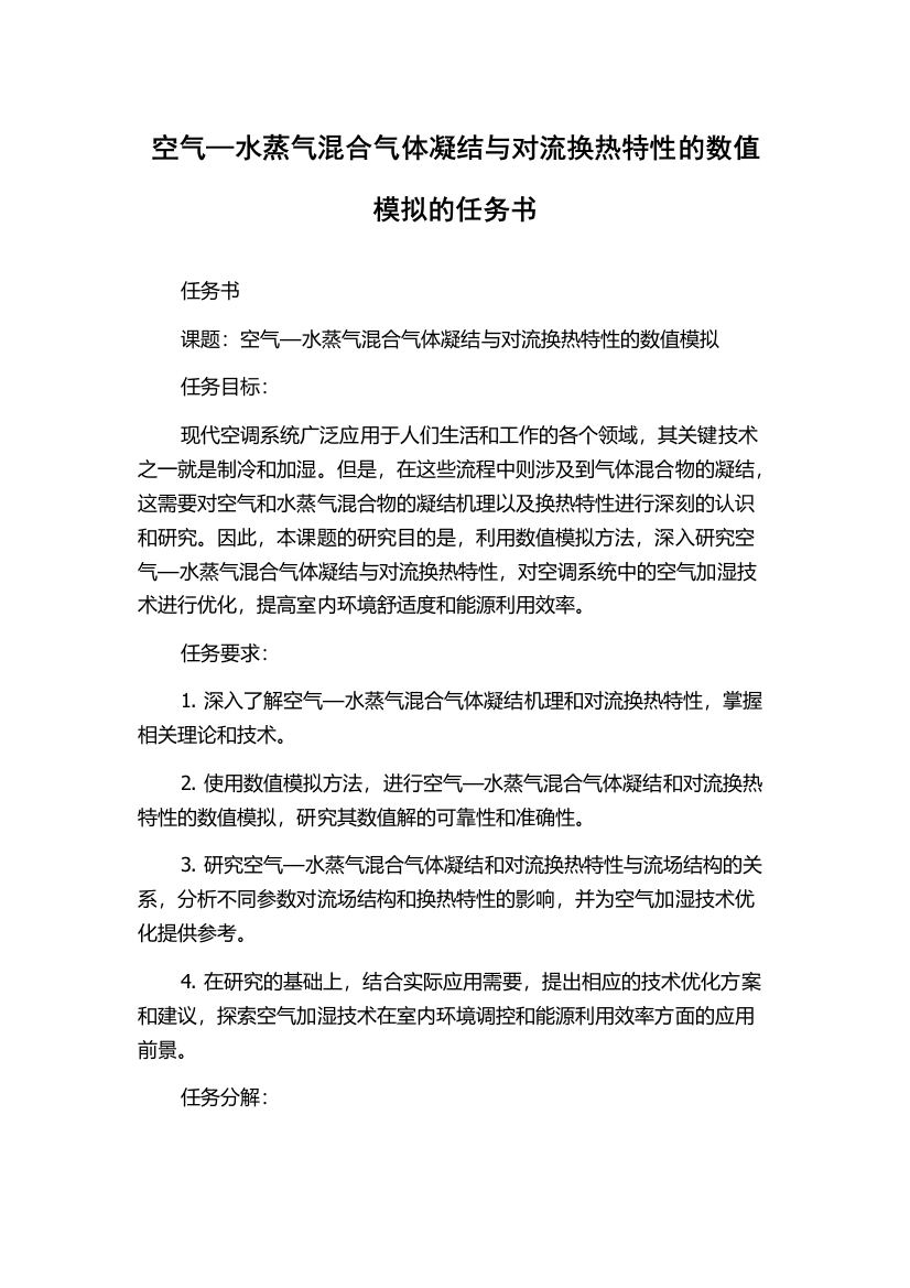 空气—水蒸气混合气体凝结与对流换热特性的数值模拟的任务书