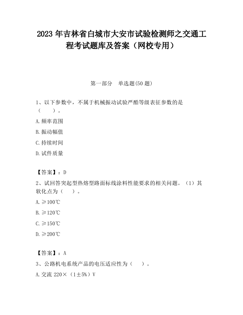 2023年吉林省白城市大安市试验检测师之交通工程考试题库及答案（网校专用）