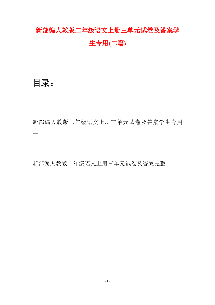 新部编人教版二年级语文上册三单元试卷及答案学生专用(二套)