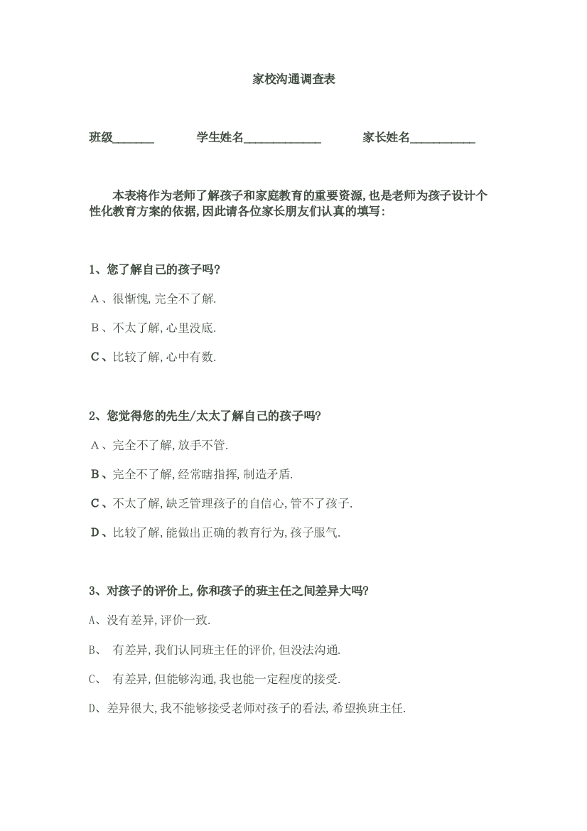 学校家校沟通调查表