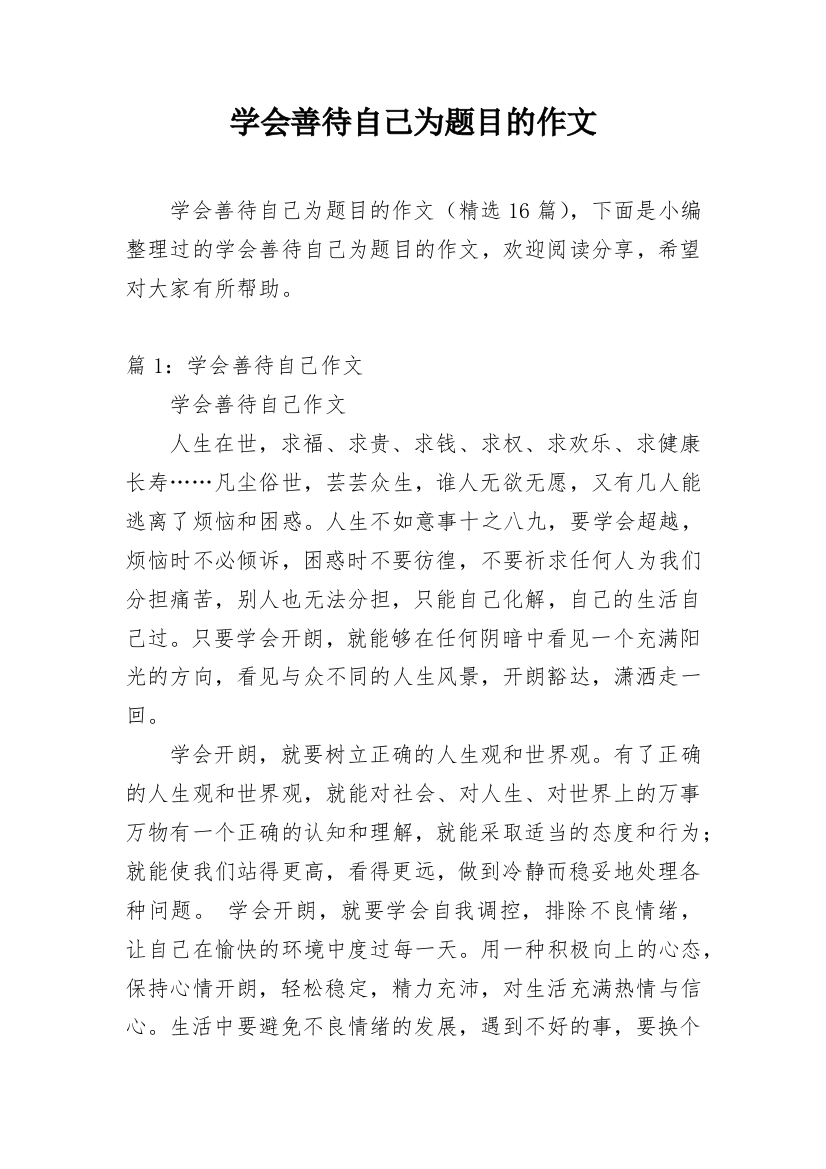 学会善待自己为题目的作文