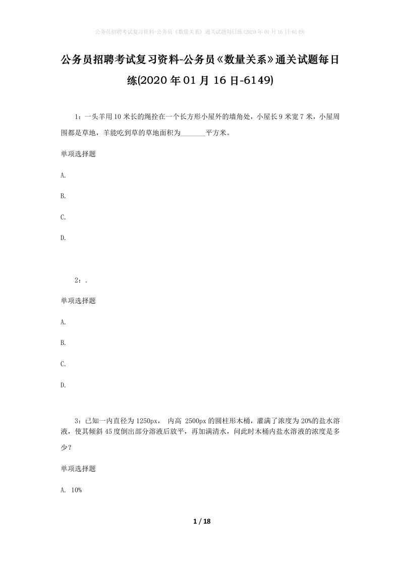 公务员招聘考试复习资料-公务员数量关系通关试题每日练2020年01月16日-6149