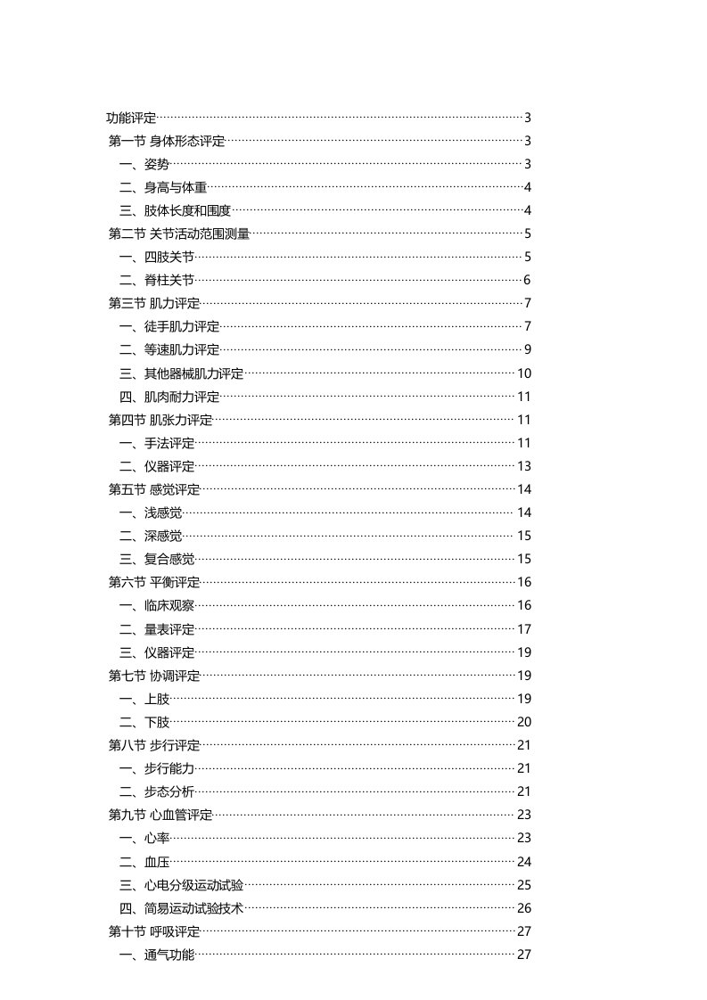 物理治疗之功能评定