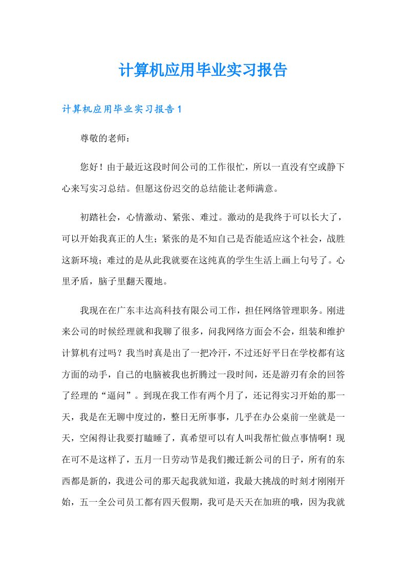 计算机应用毕业实习报告