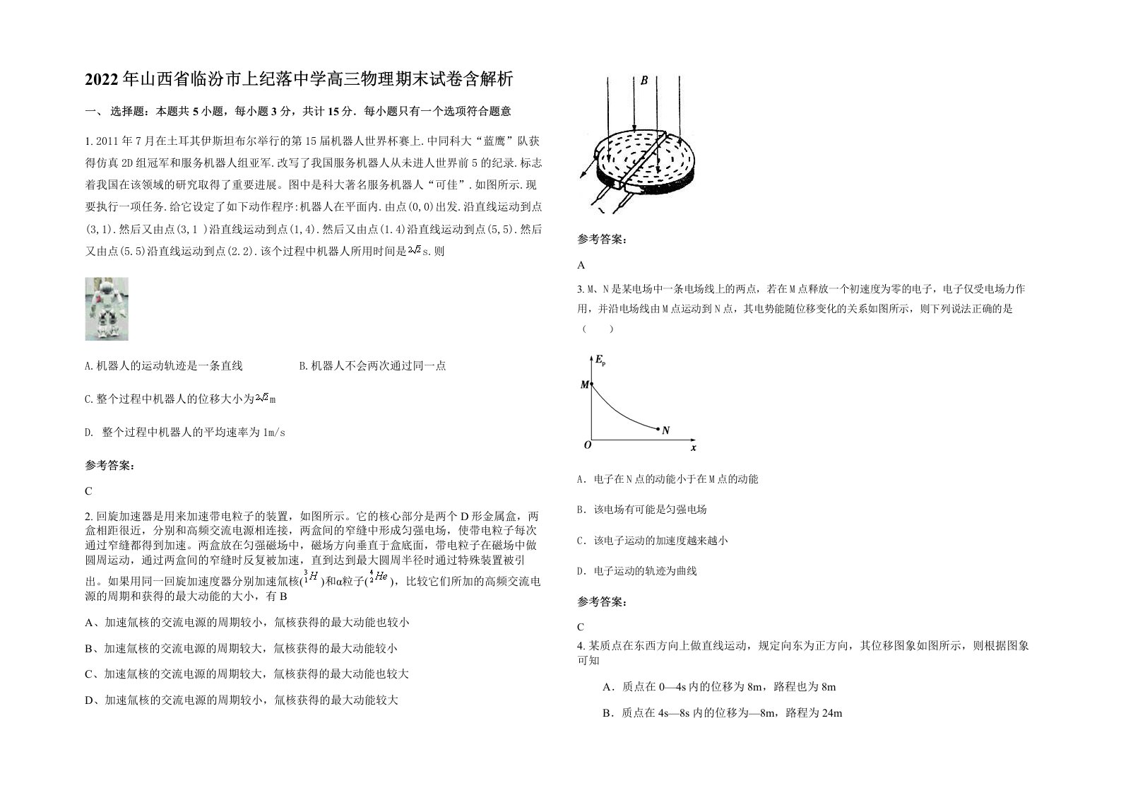 2022年山西省临汾市上纪落中学高三物理期末试卷含解析