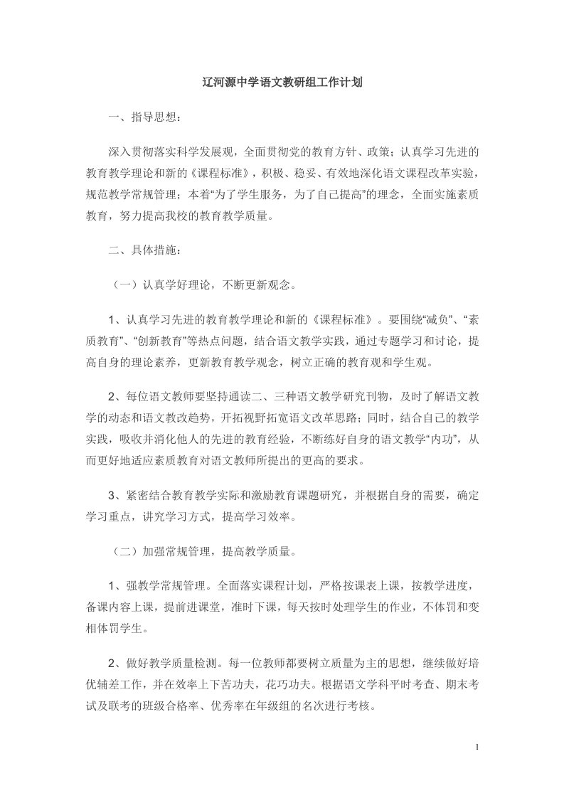 辽河源中学语文教研组工作计划