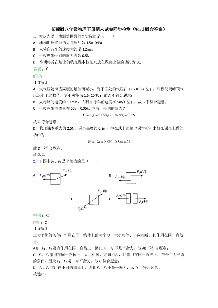 部编版八年级物理下册期末试卷同步检测(Word版含答案)