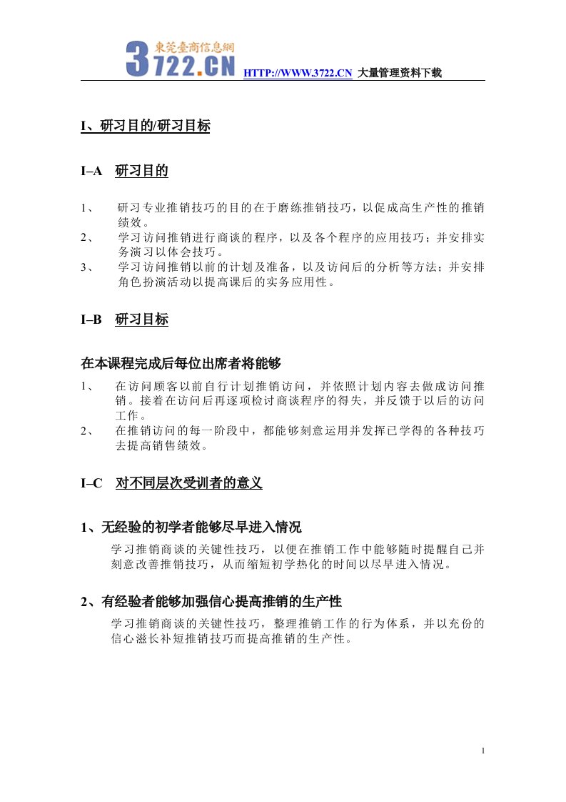 拓展训练专业推销技巧开发研习内容