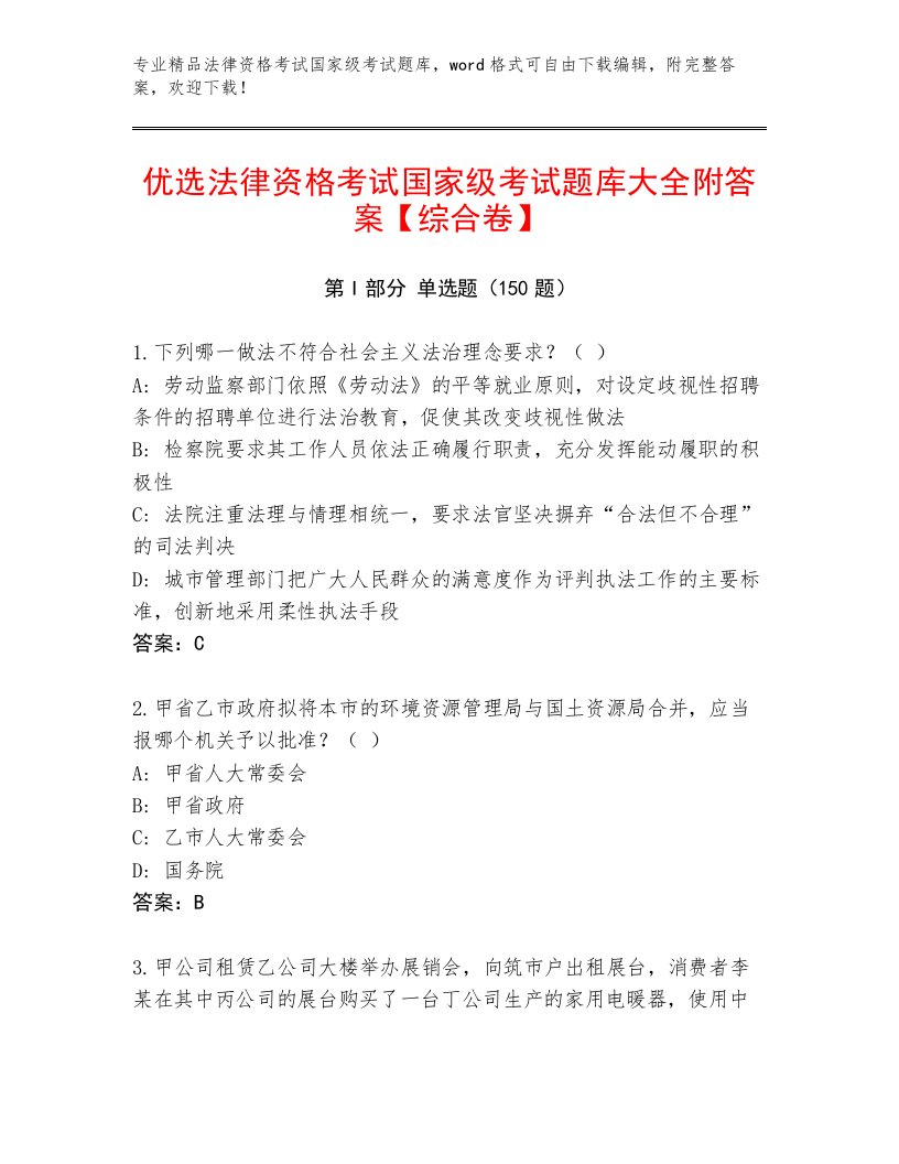 教师精编法律资格考试国家级考试真题题库及一套参考答案