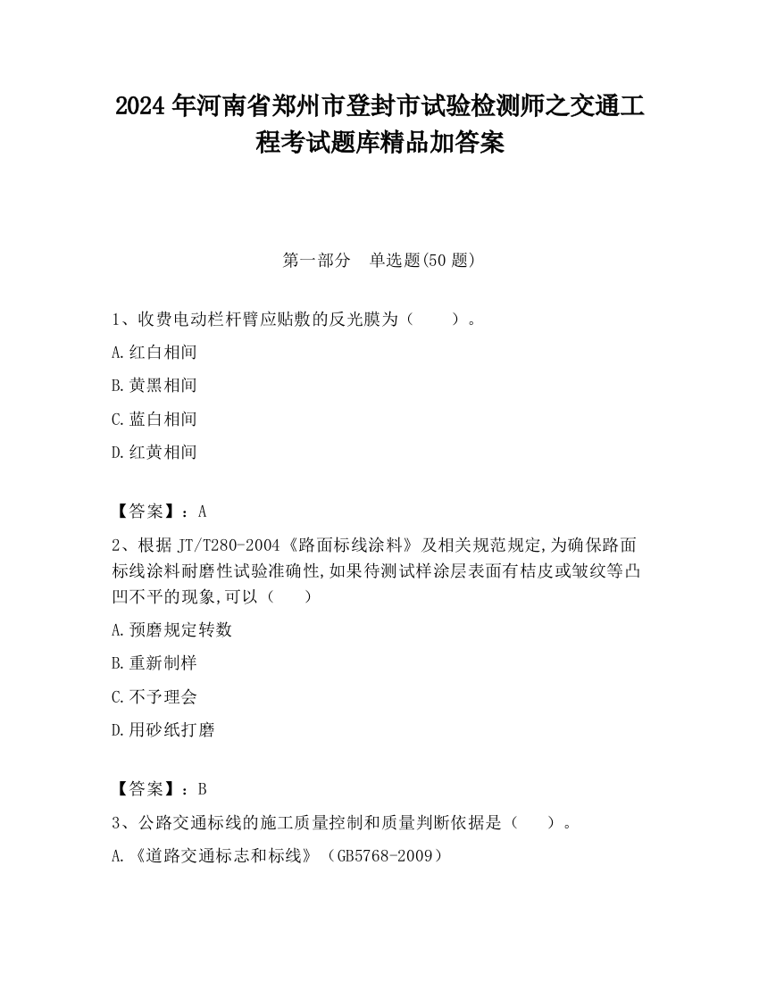 2024年河南省郑州市登封市试验检测师之交通工程考试题库精品加答案