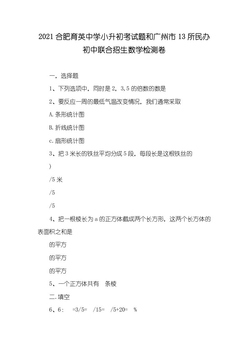 2021合肥育英中学小升初考试题和广州市13所民办初中联合招生数学检测卷