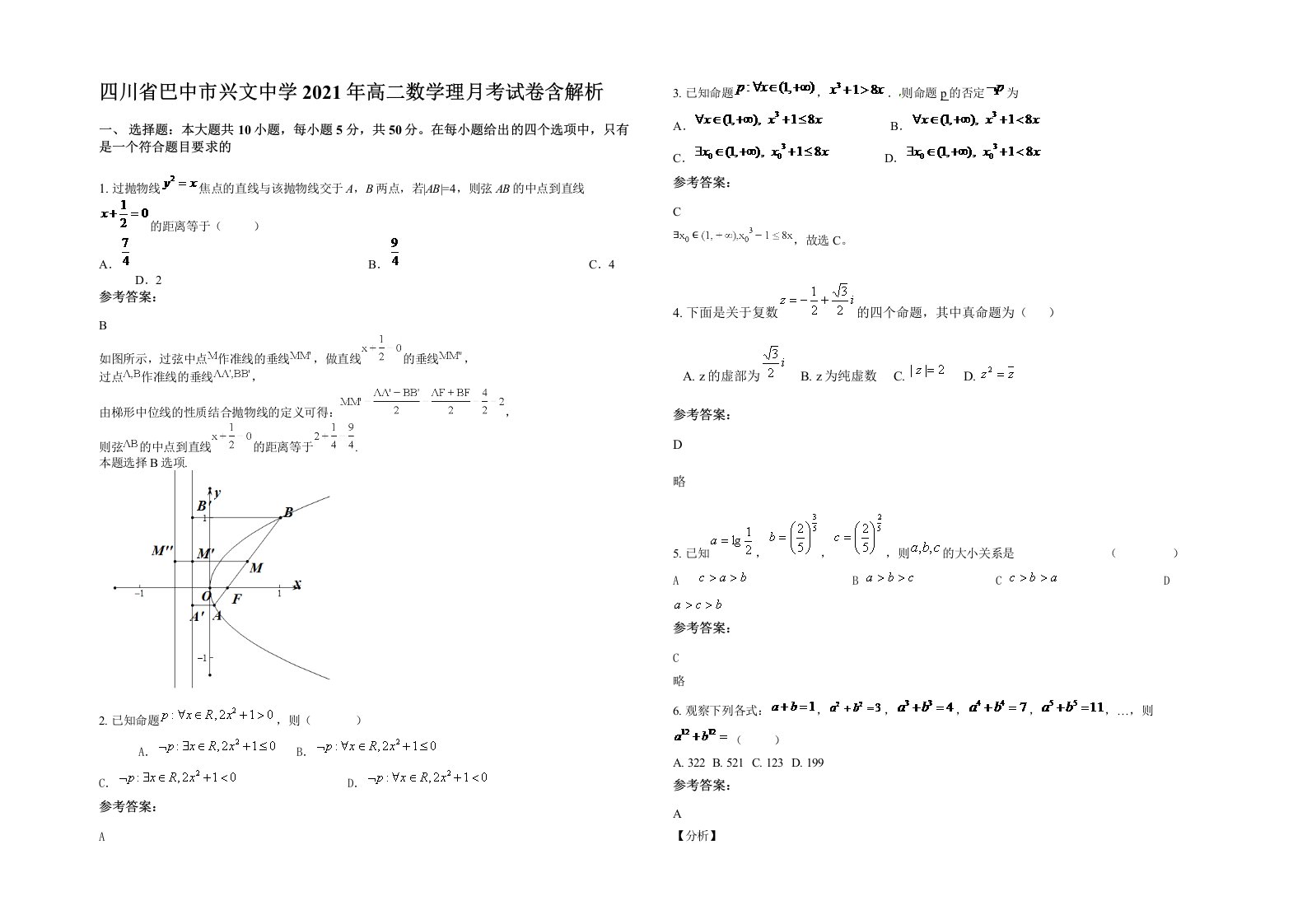四川省巴中市兴文中学2021年高二数学理月考试卷含解析