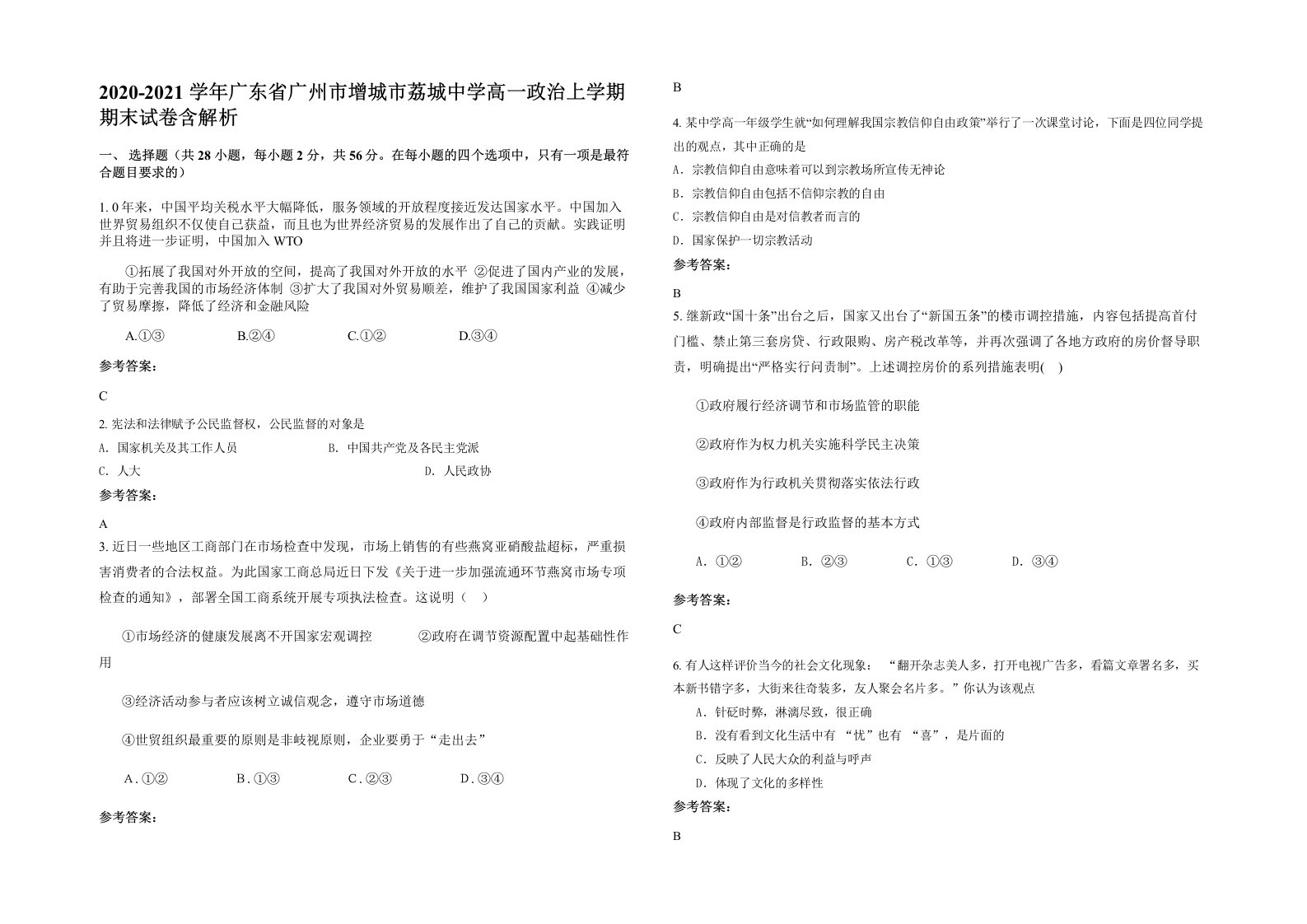 2020-2021学年广东省广州市增城市荔城中学高一政治上学期期末试卷含解析