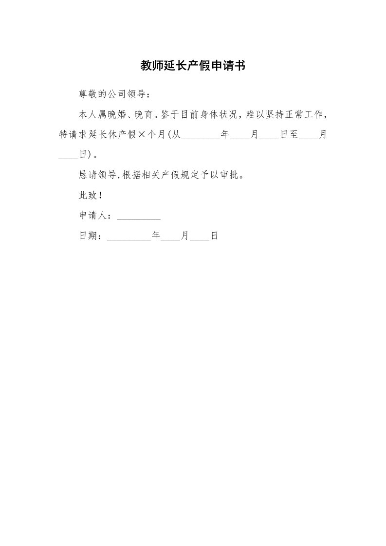 教师延长产假申请书_1