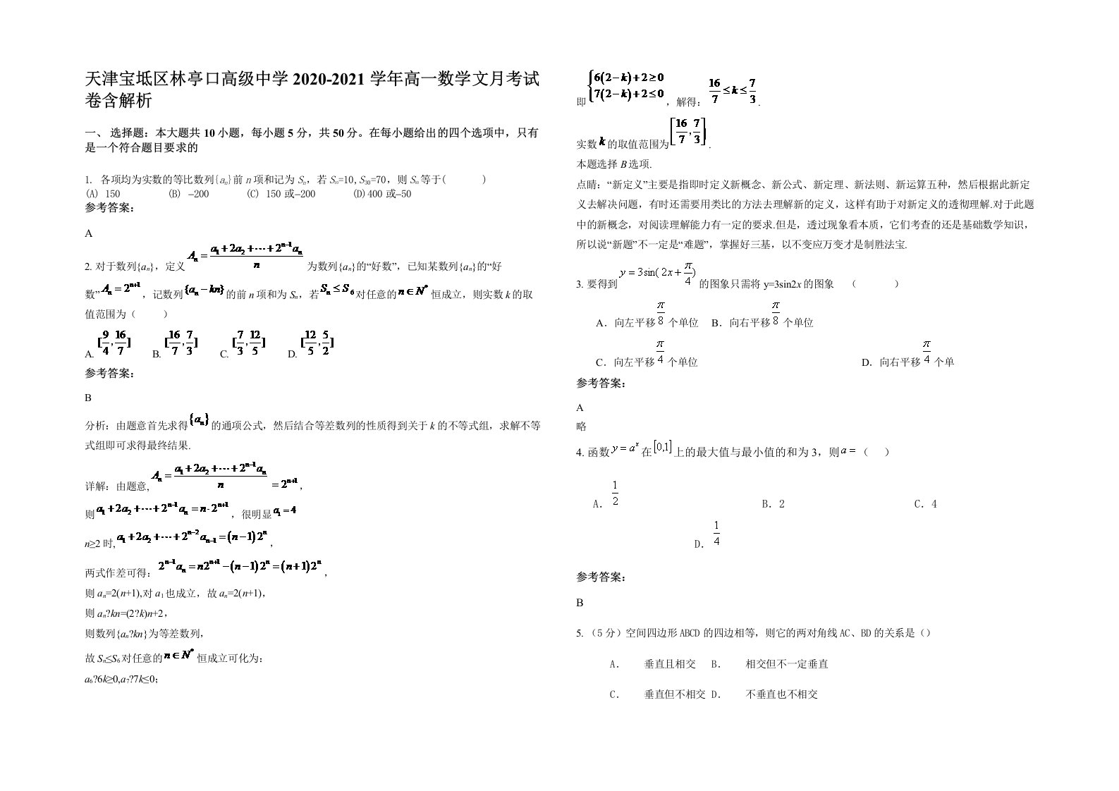 天津宝坻区林亭口高级中学2020-2021学年高一数学文月考试卷含解析