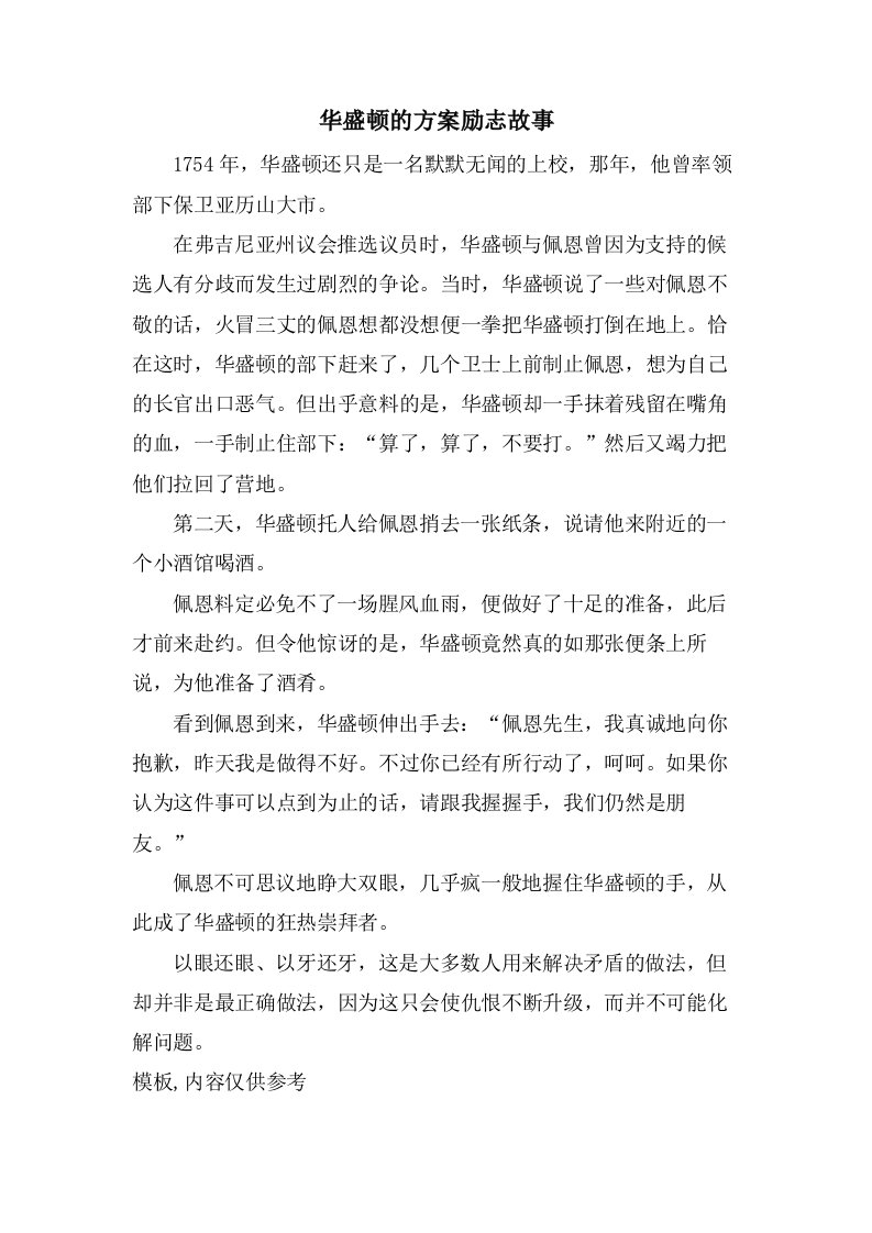 华盛顿的方案励志故事