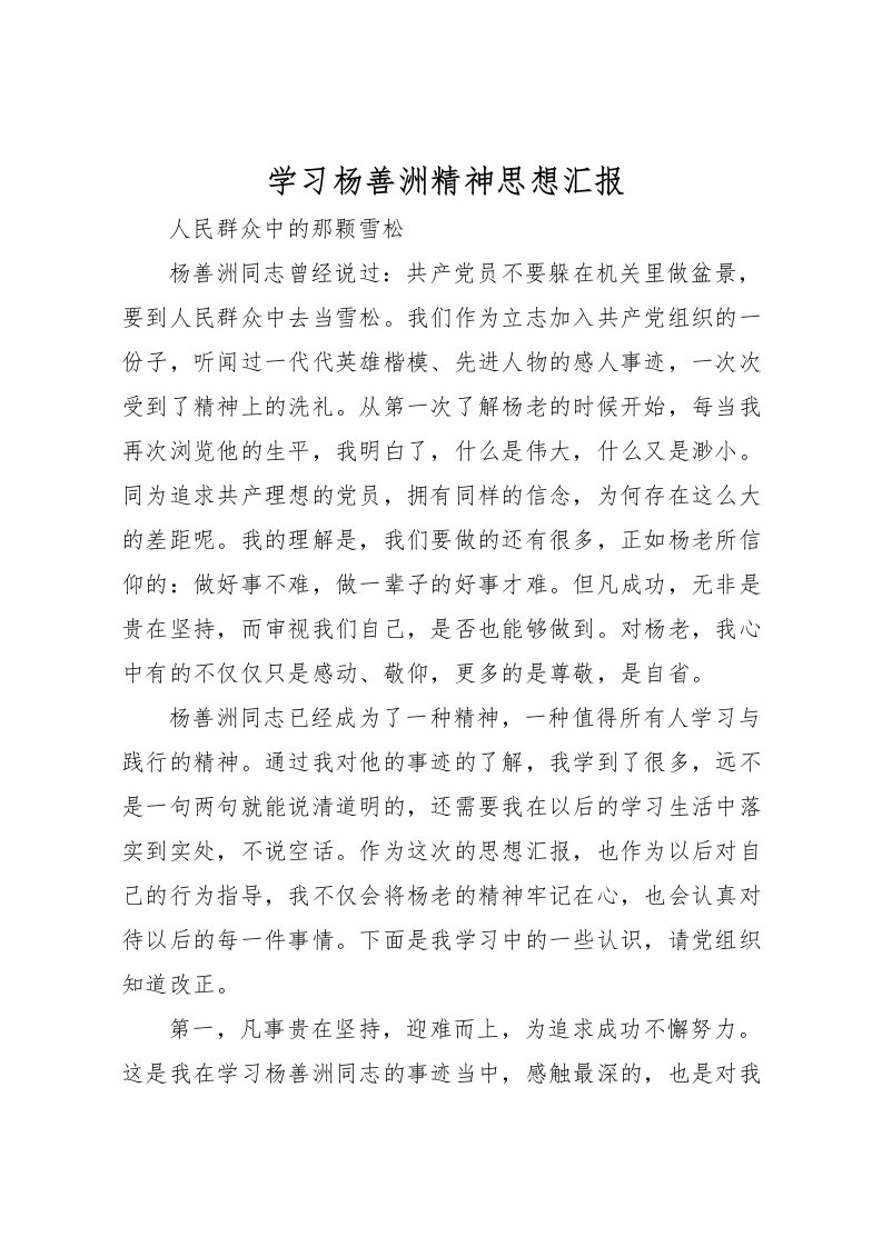 2022学习杨善洲精神思想汇报