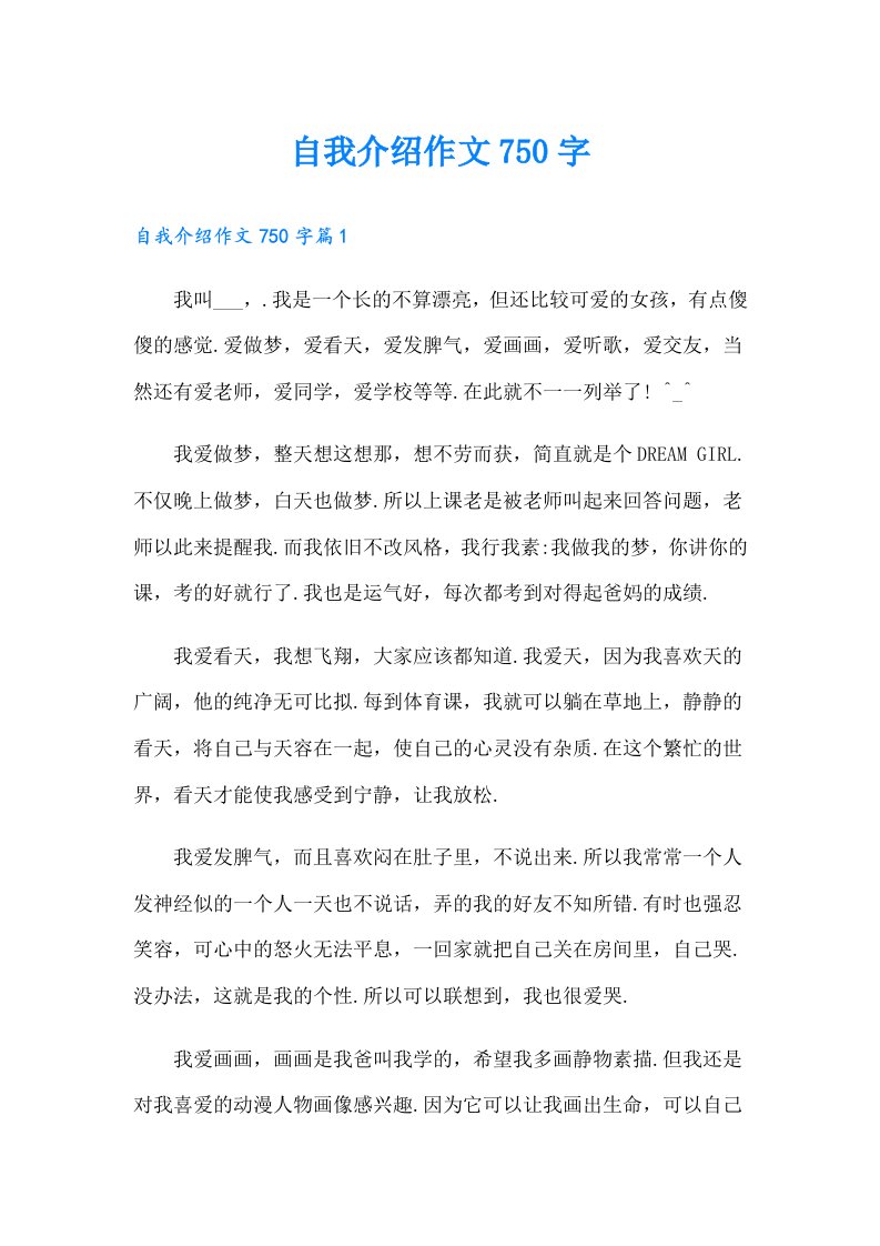 自我介绍作文750字