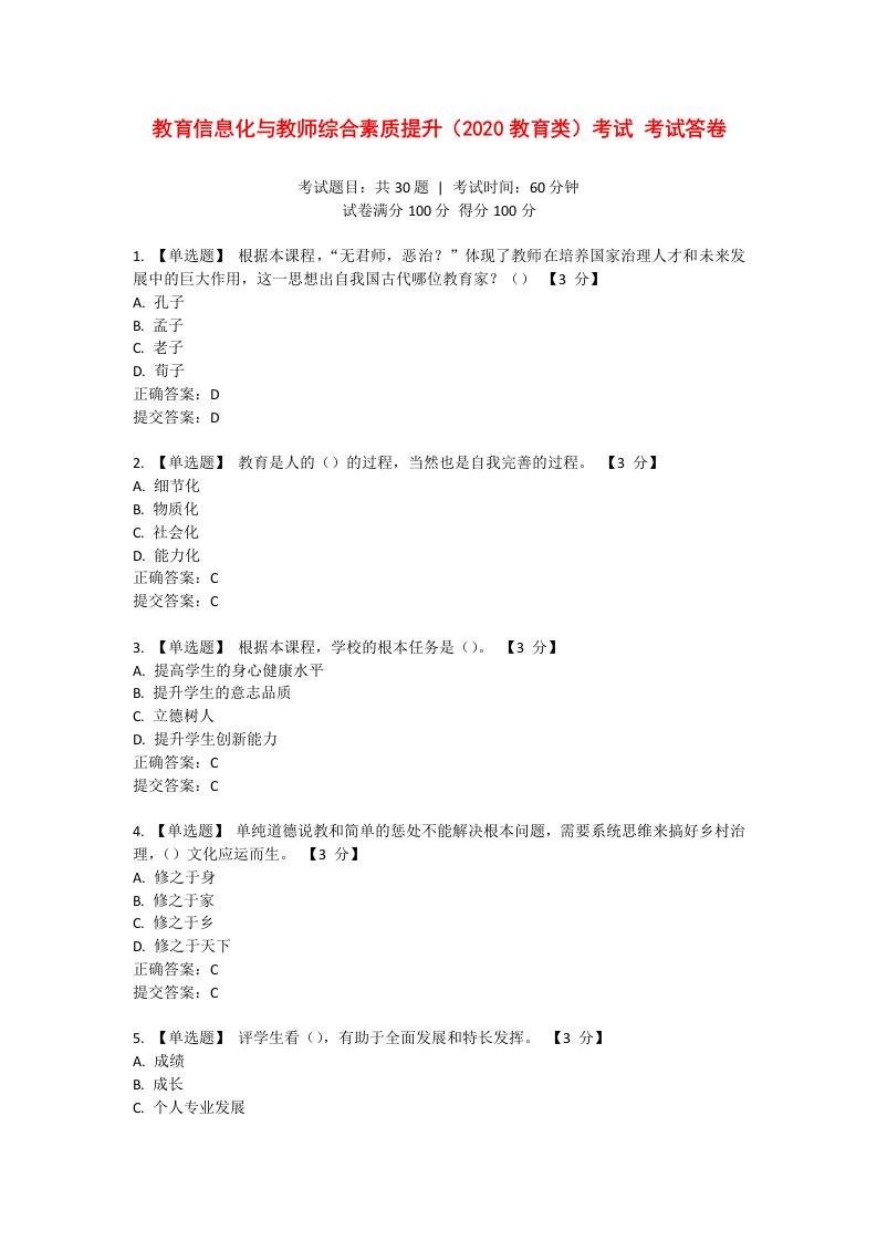 教育信息化与教师综合素质提升(2020教育类)考试-考试答卷