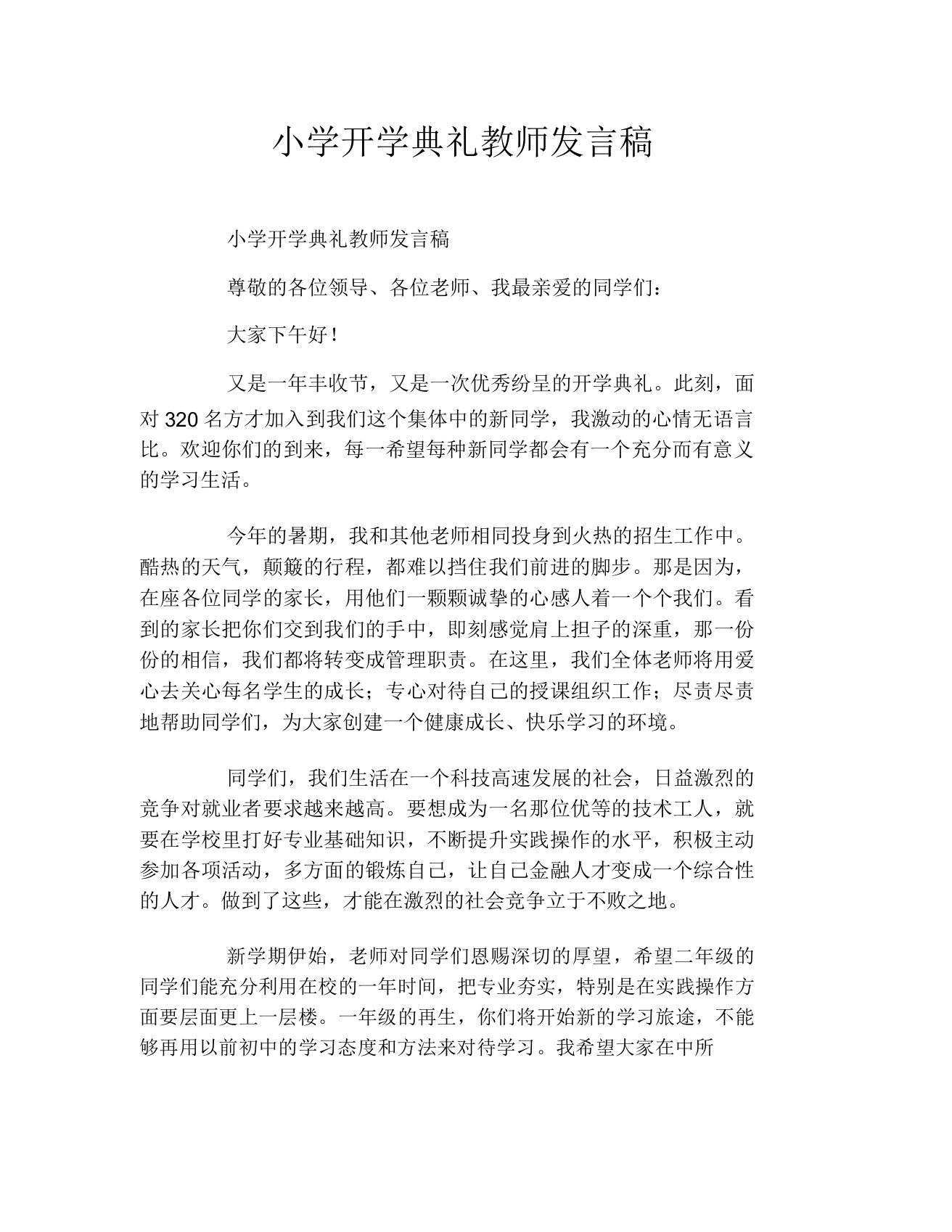 小学开学典礼教师发言稿