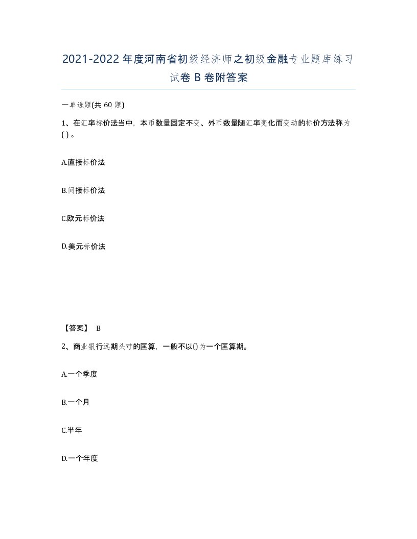 2021-2022年度河南省初级经济师之初级金融专业题库练习试卷B卷附答案