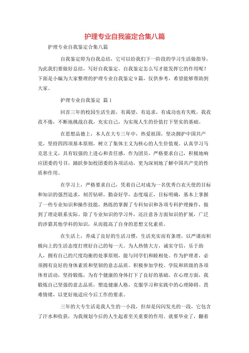 护理专业自我鉴定合集八篇