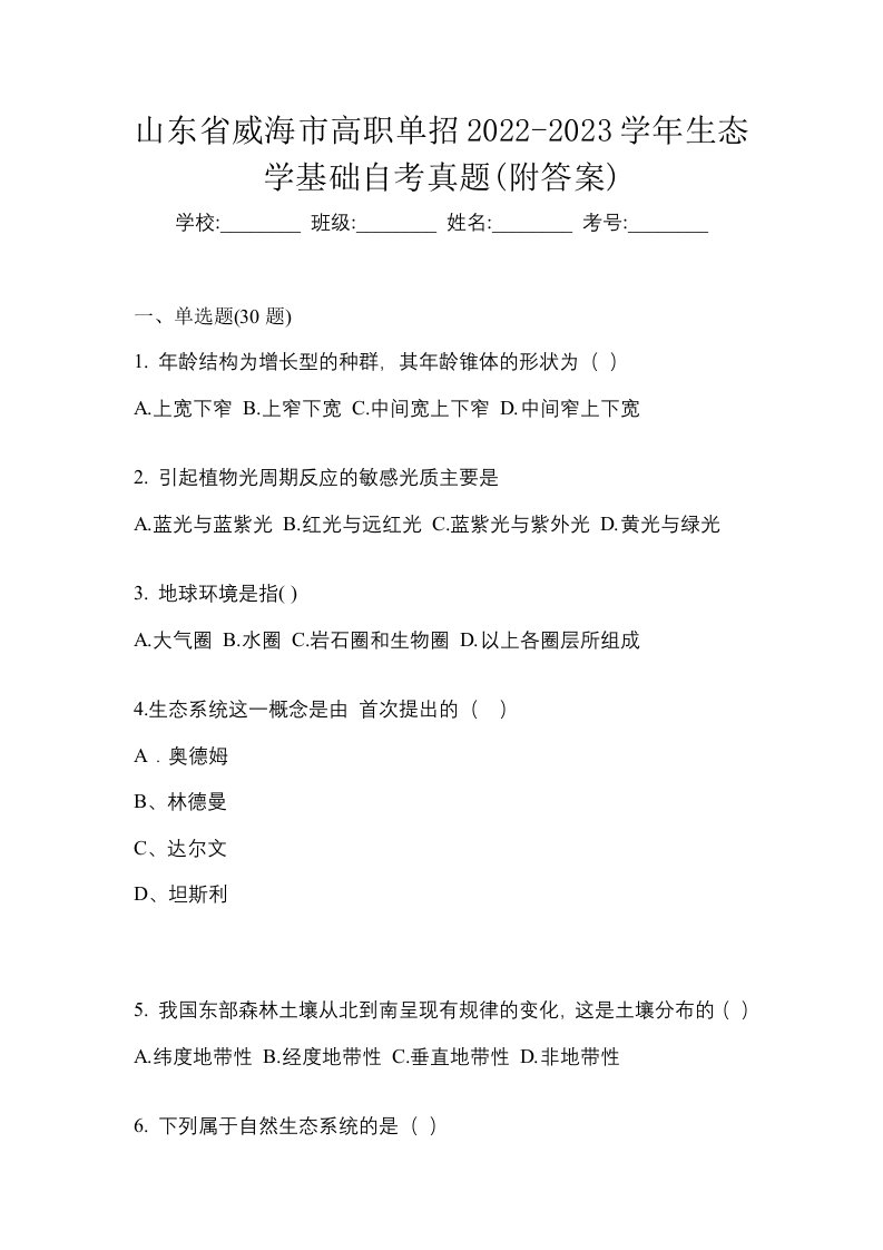 山东省威海市高职单招2022-2023学年生态学基础自考真题附答案