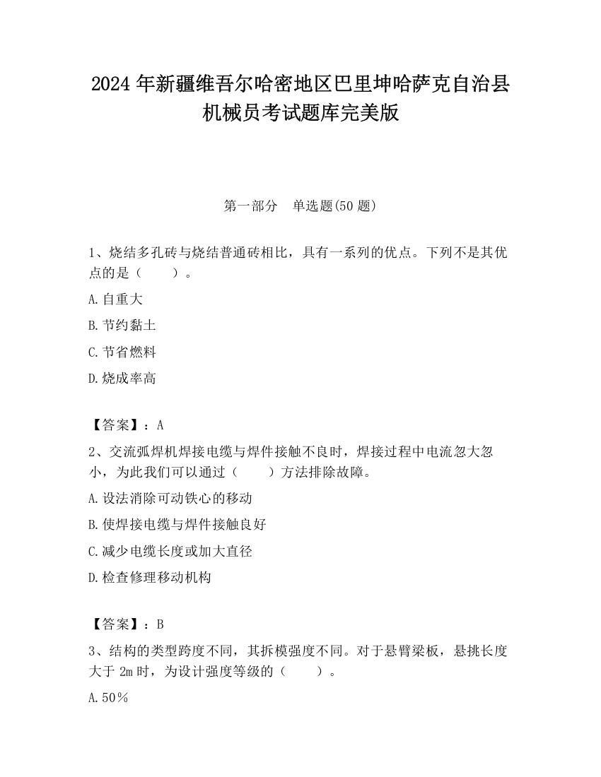 2024年新疆维吾尔哈密地区巴里坤哈萨克自治县机械员考试题库完美版