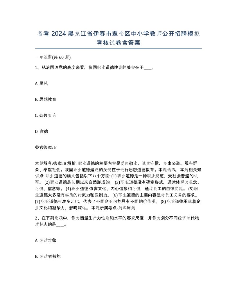 备考2024黑龙江省伊春市翠峦区中小学教师公开招聘模拟考核试卷含答案