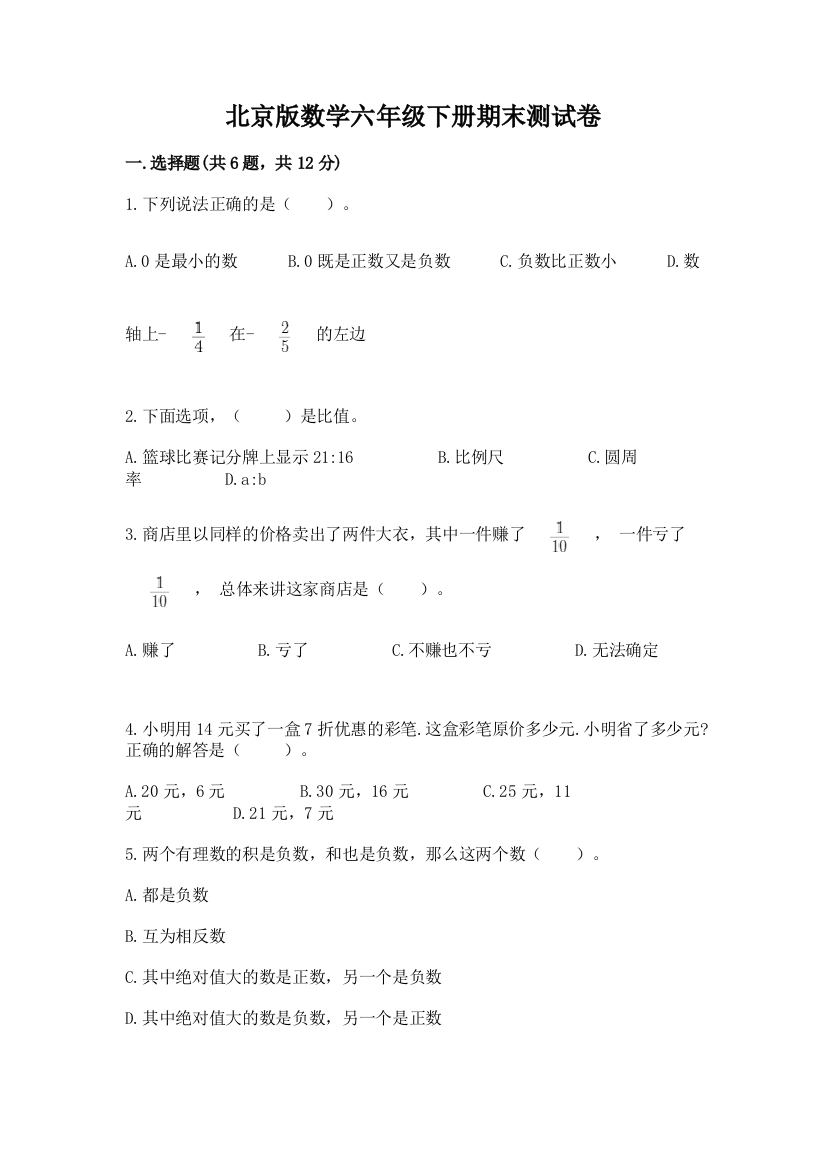 北京版数学六年级下册期末测试卷及答案【名校卷】