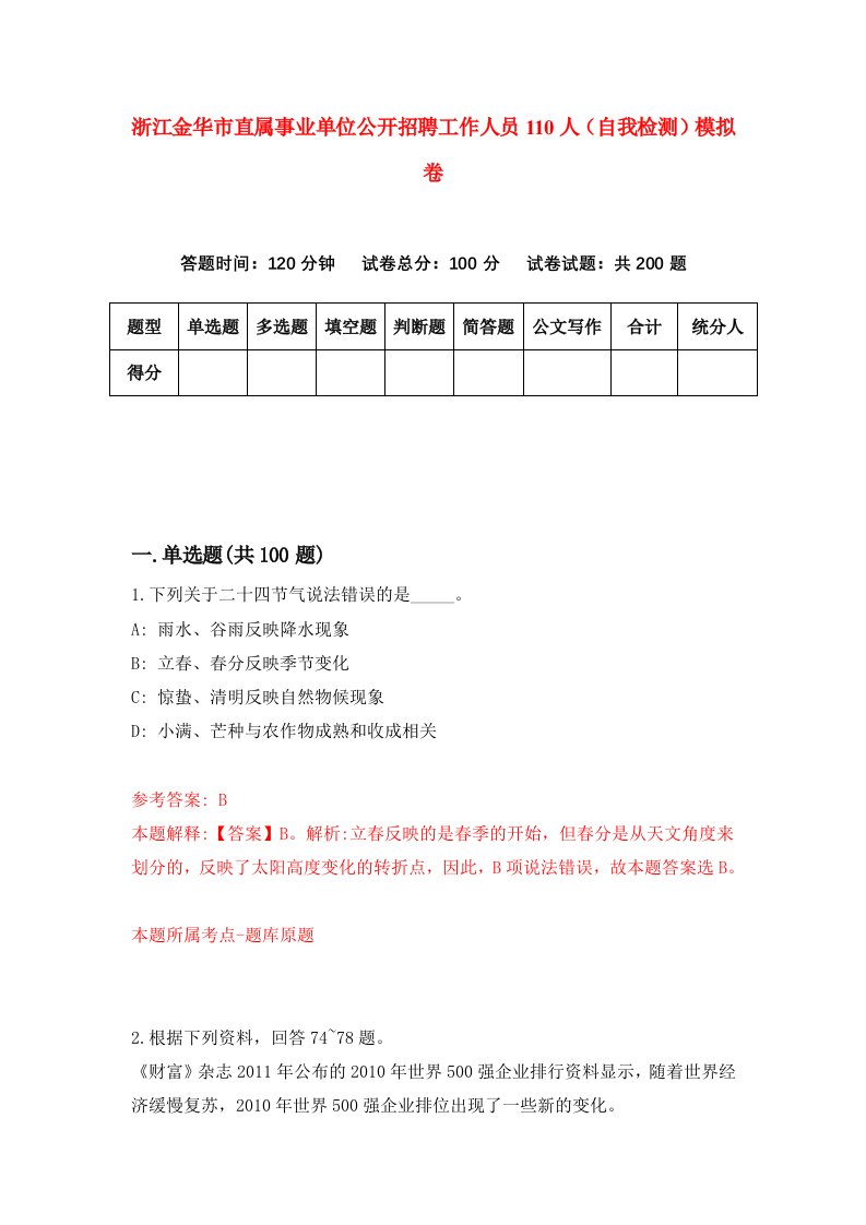 浙江金华市直属事业单位公开招聘工作人员110人自我检测模拟卷第7套