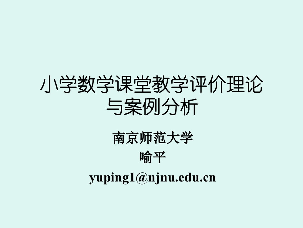 基于数学新课程的教学评价