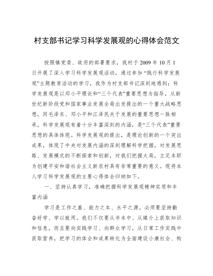 村支部书记学习科学发展观的心得体会范文