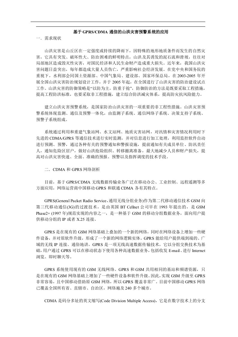 基于GPRSCDMA通信的山洪灾害预警系统的应用(doc5)(1)