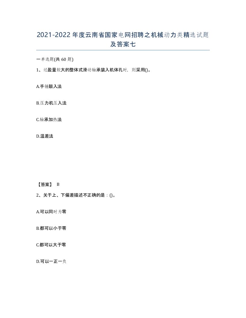 2021-2022年度云南省国家电网招聘之机械动力类试题及答案七